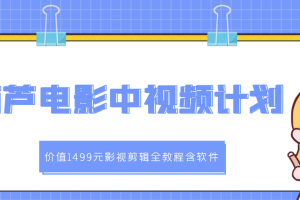 【副业3274期】电影解说视频制作教程：葫芦电影中视频解说-影视剪辑教程（含软件+素材）