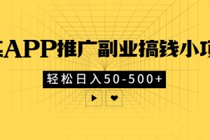 【副业3271期】某APP推广副业赚钱小项目，日入50-500+（全套教程）