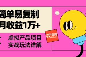 【副业3318期】虚拟项目赚钱教程：简单易复制，虚拟产品项目实战玩法详解
