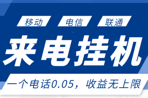 【副业3314期】在家副业兼职：最新来电挂机项目，稳定长期，单日收益无上限