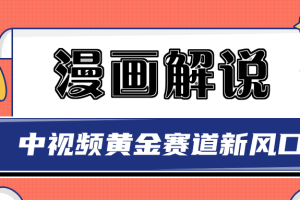 【副业3312期】漫画解说怎么赚钱：白宇社漫画解说项目，同步中视频赚取收益