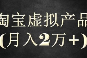 【副业3305期】淘宝虚拟店铺怎么做：程哥《淘宝虚拟无货源实战班》第四期（产品+玩法+资源)