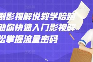 【副业3298期】最新电影解说：老韩说剧影视解说，帮助你快速入门影视解说