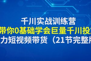 【副业4101期】抖音千川推广怎么投放：0基础学会巨量千川投放，千川实战训练营