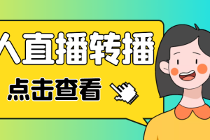 【副业4096期】直播转播怎么操作：最新电脑版抖音无人直播+实时转播软件【脚本+教程】