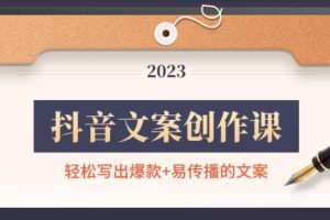 【副业4069期】抖音文案怎么写吸引人:轻松写出爆款文案,新手老手都适合