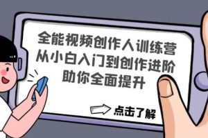【副业4064期】如何学做抖音短视频：从小白入门到创作进阶，全能视频创作人训练营