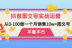 【副业4063期】抖音图文号怎么赚钱：从零开始一个月销售10w+抖音图文号实战教程
