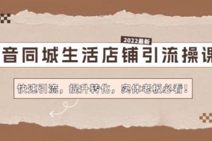 【副业4057期】抖音同城推广怎么弄：实体老板必看，抖音同城生活店铺引流教程