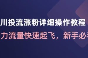 【副业4054期】抖音千川投流：千川投流涨粉详细操作教程，新手必备