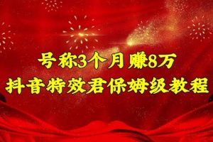 【副业4052期】怎么搞副业赚钱：号称3个月赚8万的抖音特效君保姆级教程（教程+软件）
