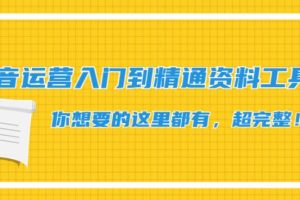 【副业4002】抖音运营全套教程：抖音运营入门到精通资料+工具包超完整全套