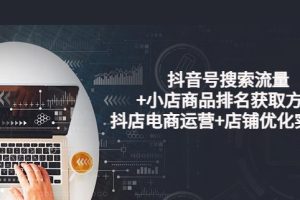 【副业3699】抖音搜索排名：抖音号搜索流量+小店商品排名获取方法优化实操