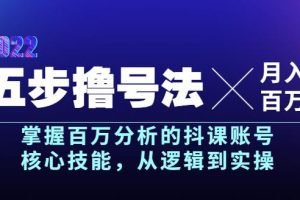 【副业3697】抖音账号如何运营：五步撸号法，掌握抖音账号运营核心技能