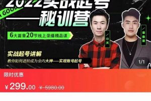 【副业3690】抖音快速起号技术：2022最新实战起号，从实战起号到转正价