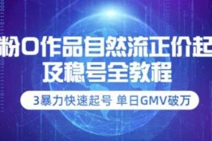 【副业3689】抖音起号最快的方法：0粉0作品自然流正价起号及稳号-全套教程价值2980