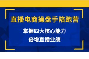 【副业3686】抖音直播怎么赚钱：抖音直播电商操盘手陪跑营教程（价值980）