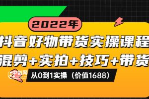【副业3685】抖音好物推荐怎么做：从0到1实操混剪+实拍+技巧+带货（价值1688）