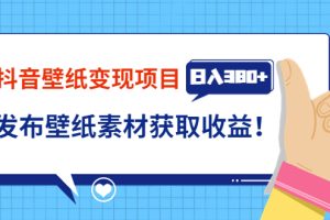 【副业3664】抖音壁纸怎么赚钱：抖音壁纸小程序变现，日入380+发布壁纸素材赚钱！