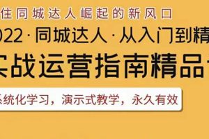 【副业3658】抖音团购达人怎么做：2022抖音同城团购达人实战指南，从入门到精通全套