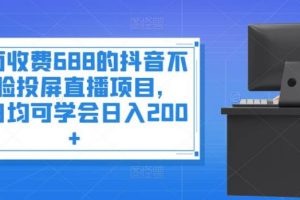 【副业3731】抖音不露脸投屏直播项目，偏门不露脸直播项目
