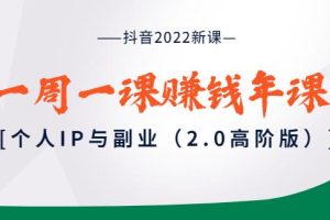 【副业3729】抖音怎么赚钱2022新课：一舟一课赚钱年课，个人IP与副业（2.0高阶版）