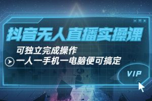 【副业3725】抖音无人直播如何操作：抖音无人直播实操课，一手机一电脑独立完成