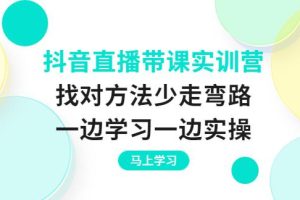 【副业3723】抖音直播怎么赚钱：抖音直播带课实训营，一边学习一边实操