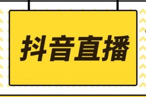 【副业3721】抖音快手怎么赚钱：2022抖音快手新人直播带货全套直播资料
