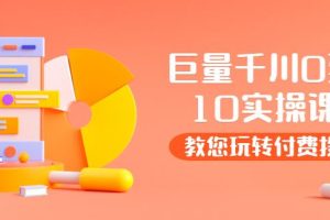 【副业3705】巨量千川推广怎么投：巨量千川两天实操课，玩转抖音付费投流