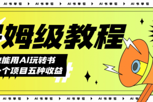 【第6116期】AI玩转书单号保姆级教程，几分钟一条原创视频，5种收益方式，每天变现1000+