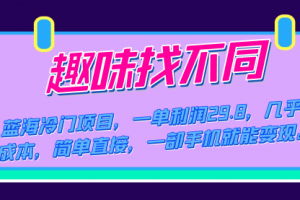 【第6114期】蓝海冷门副业项目，趣味找不同，一单利润29.8，几乎零成本，一部手机就能变现