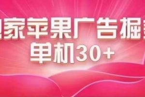 【第6112期】最新苹果系统独家小游戏刷金，单机日入30-50 稳定长久吃肉玩法