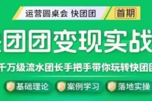 【第6103期】快团团变现实战营，千万级流水团长带你玩转快团团