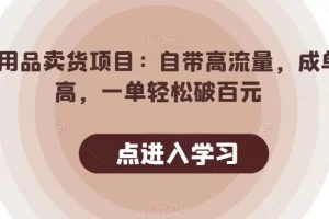 【第6093期】抖音情趣用品卖货项目：自带高流量，成单率高，一单轻松破百元