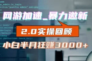 【第6082期】网游加速邀新，狂吃提成，适合小白，首月破千（v2.0版教程）