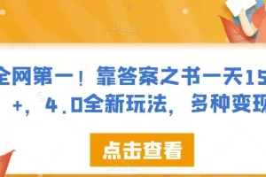 【第6074期】全网第一!靠答案之书一天1500+,4.0全新玩法,多种变现【揭秘】