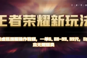 【第6061期】王者荣耀新玩法，卖虚拟国服操作教程，一单6.88-99.99元，0成本无限贩卖