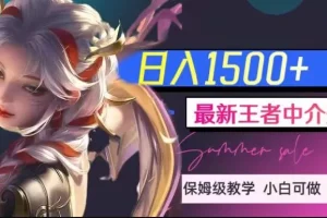 【第6054期】最新王者中介变现，日入1500+（教程+软件+1000G王者教学素材）