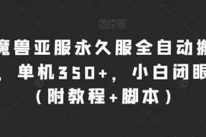 【第6046期】魔兽亚服永久服全自动搬砖，单机350+，小白闭眼入（附教程+脚本）