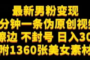 【第6044期】最新男粉变现，不擦边，不封号，日入300+（附1360张美女素材）