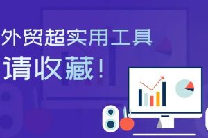 【副业3343期】如何做外贸赚钱：外贸出口详解，小白进击外贸达人