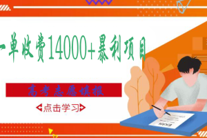 【副业3335期】高考志愿填报：高考志愿填报技巧规划师，一单收费14000+暴利项目