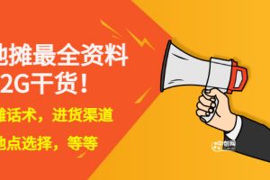 【副业3334期】摆地摊赚钱吗：全国各行业摆地摊创业教程，夜市顺口溜选址经验教程