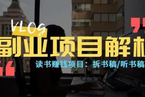 【副业3332期】如何利用读书赚钱：七天学会读书赚钱月入10000+