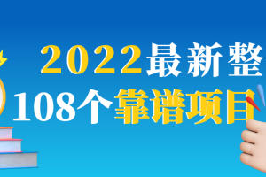 【副业3327期】适合新手的副业：2022最新下班后兼职100种108个副业项目