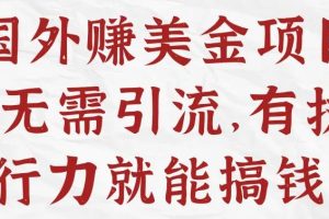 【副业3324期】怎么赚美元：国外telegram赚美元项目，复制粘贴月入6000+刀