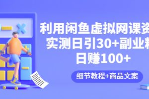 【副业3412期】如何通过虚拟资源赚钱：闲鱼卖虚拟网课资源，日赚100+（教程+商品文案)