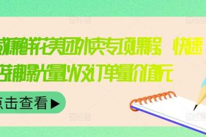 【副业3396期】鲜花外卖怎么做：外卖威廉鲜花美团外卖教程，快速提升曝光量订单量