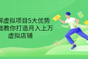【副业3384期】虚拟资源项目拆解：0基础打造月入上万虚拟店铺